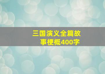 三国演义全篇故事梗概400字