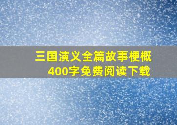 三国演义全篇故事梗概400字免费阅读下载