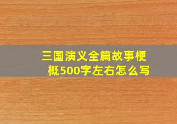 三国演义全篇故事梗概500字左右怎么写