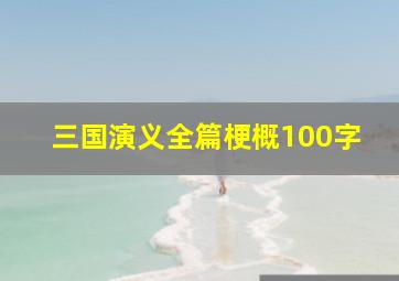 三国演义全篇梗概100字