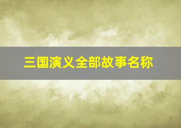 三国演义全部故事名称