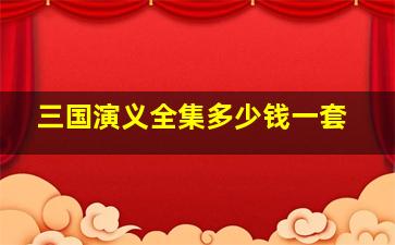 三国演义全集多少钱一套