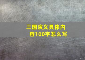 三国演义具体内容100字怎么写