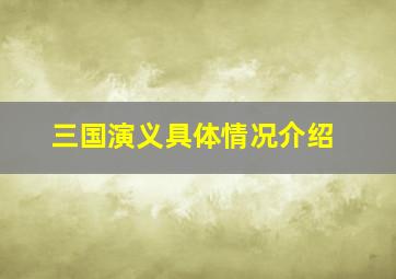 三国演义具体情况介绍