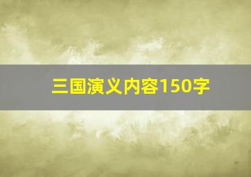 三国演义内容150字