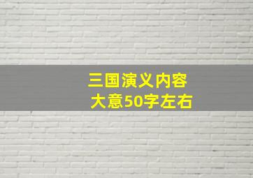 三国演义内容大意50字左右