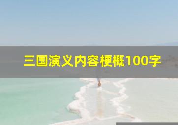 三国演义内容梗概100字