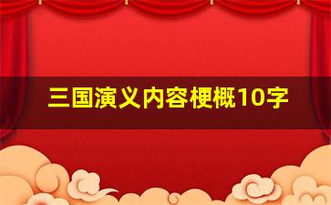 三国演义内容梗概10字