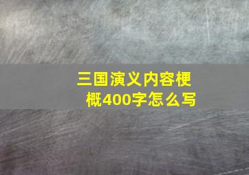 三国演义内容梗概400字怎么写