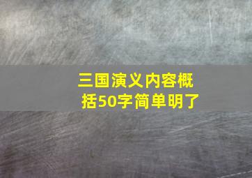 三国演义内容概括50字简单明了