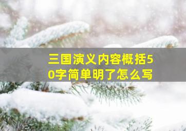 三国演义内容概括50字简单明了怎么写