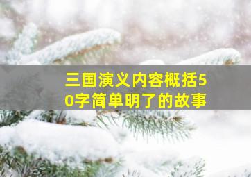 三国演义内容概括50字简单明了的故事