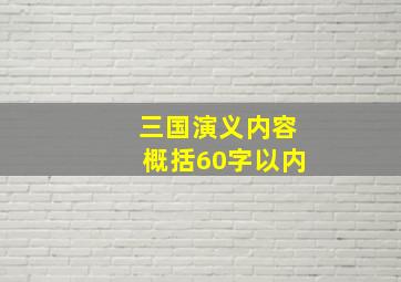 三国演义内容概括60字以内