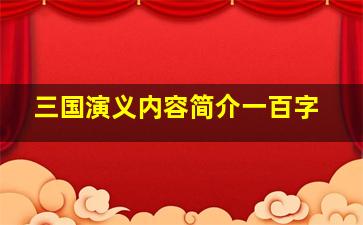 三国演义内容简介一百字