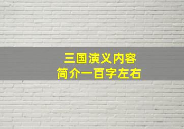 三国演义内容简介一百字左右