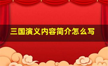 三国演义内容简介怎么写