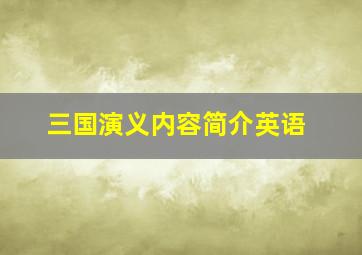 三国演义内容简介英语