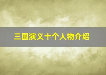 三国演义十个人物介绍