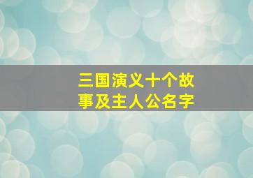 三国演义十个故事及主人公名字