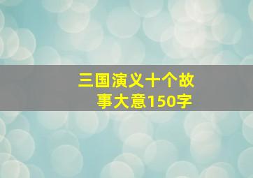 三国演义十个故事大意150字