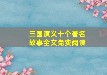 三国演义十个著名故事全文免费阅读