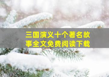 三国演义十个著名故事全文免费阅读下载