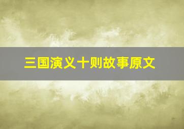 三国演义十则故事原文