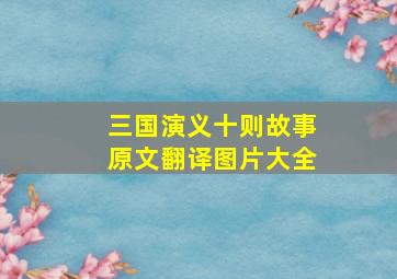 三国演义十则故事原文翻译图片大全