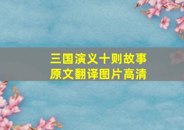 三国演义十则故事原文翻译图片高清