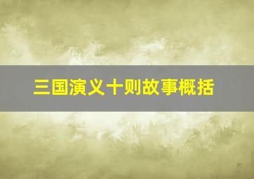 三国演义十则故事概括