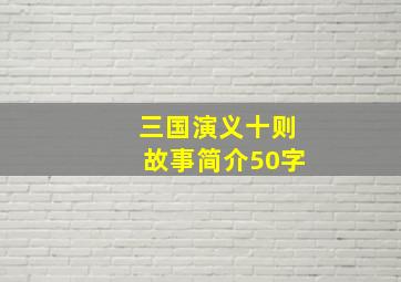 三国演义十则故事简介50字