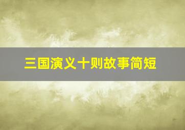 三国演义十则故事简短