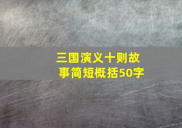 三国演义十则故事简短概括50字