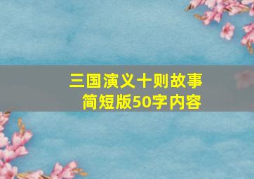 三国演义十则故事简短版50字内容