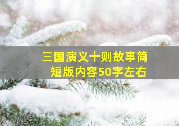 三国演义十则故事简短版内容50字左右