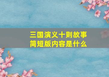 三国演义十则故事简短版内容是什么