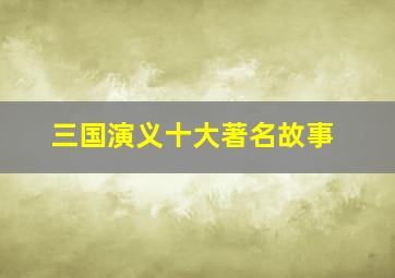 三国演义十大著名故事