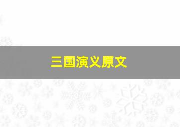 三国演义原文