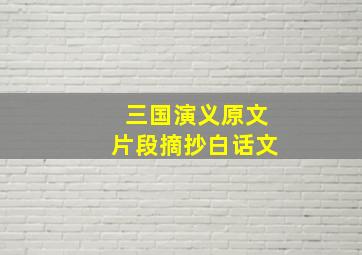 三国演义原文片段摘抄白话文