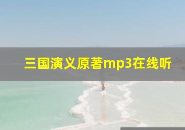 三国演义原著mp3在线听