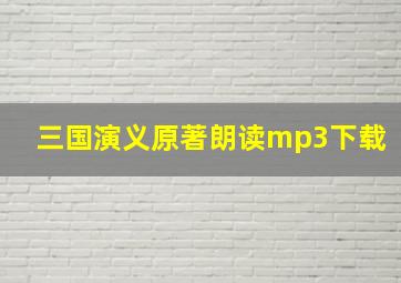 三国演义原著朗读mp3下载