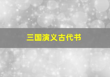 三国演义古代书