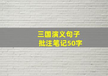 三国演义句子批注笔记50字