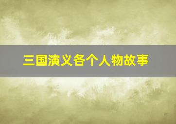 三国演义各个人物故事