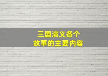 三国演义各个故事的主要内容