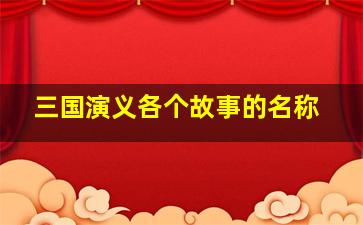 三国演义各个故事的名称