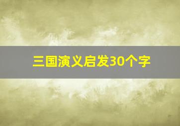 三国演义启发30个字