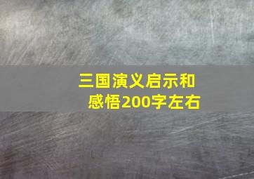 三国演义启示和感悟200字左右