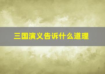 三国演义告诉什么道理