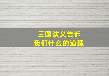 三国演义告诉我们什么的道理